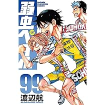 Amazon.co.jp: 弱虫ペダル 99 (99) (少年チャンピオン・コミックス
