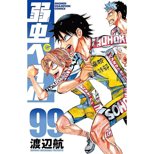 Amazon.co.jp: 弱虫ペダル 96 (96) (少年チャンピオンコミックス