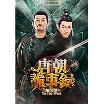 Amazon.co.jp: 唐朝詭事録＜とうちょうきじろく＞ 第二季－To the West