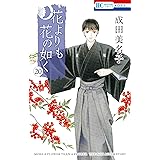 花よりも花の如く 20 (花とゆめCOMICS)