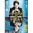 シャイロックの子供たち (文春文庫 い 64-3)