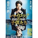 シャイロックの子供たち (文春文庫 い 64-3)