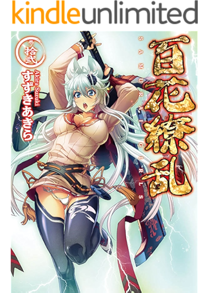 Amazon Co Jp 百花繚乱 巻ノ拾弐 Hj文庫 Ebook すずきあきら ｎｉ8 Kindleストア