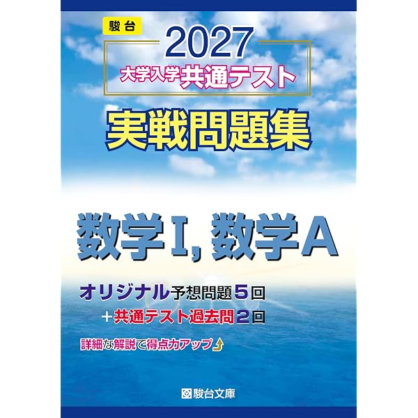 2027-共通テスト実戦問題集 情報Ⅰ | 駿台文庫 |本 | 通販 | Amazon