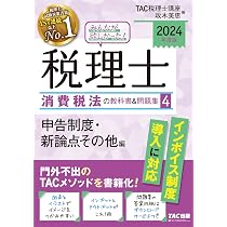 みんなが欲しかった! 税理士 消費税法の教科書&問題集 (1) 取引分類