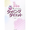 成功率80%以上! 1分間たたくだけ タッピングダイエット