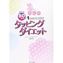 史上初！見るだけでダイエットできるDVD！　パーフェクトダイエット　エピソード1 Amazon.co.jp: 成功率80%以上! 1分間たたくだけ タッピング