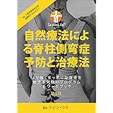 自然療法による脊柱側弯症予防と治療法(第5版): より強くまっすぐな背骨をめざす究極のプログラム＆ワークブック