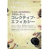 コレクティブ・エフィカシー：自立的で相互依存的な学習者を育てる
