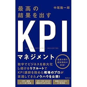 最高の結果を出すＫＰＩマネジメントの表紙