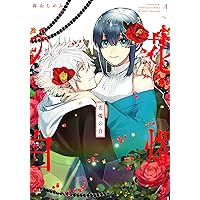 Amazon.co.jp: 花燭の白 8巻 特装版 (ZERO-SUMコミックス