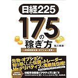 日経225 175の稼ぎ方 ～株価指数先物・オプション投資～