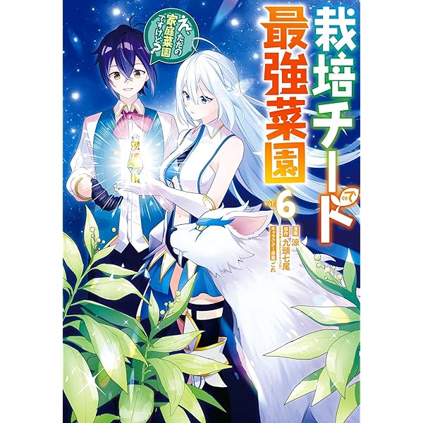 Amazon.co.jp: 栽培チートで最強菜園～え、ただの家庭菜園です