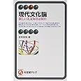 現代文化論: 新しい人文知とは何か (有斐閣アルマ)