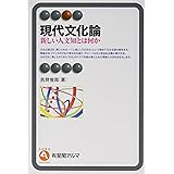 現代文化論: 新しい人文知とは何か (有斐閣アルマ)