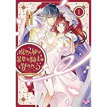 呪われ姫は暴虐な騎士に娶られる ～愛の印を奥深くに刻み付けて～1巻 呪われ姫は暴虐な騎士に娶られる～愛の印を奥深くに刻み付けて～1 (黒
