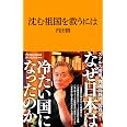 沈む祖国を救うには (マガジンハウス新書)