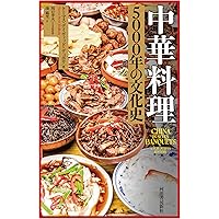 世界の中華料理: World Chinese Dishesの文化人類学 | 川口幸大