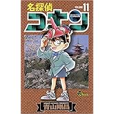 名探偵コナン（１１） (少年サンデーコミックス)