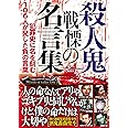 殺人鬼 戦慄の名言集 鉄人文庫 鉄人ノンフィクション編集部 本 通販 Amazon