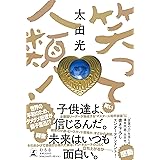 笑って人類！