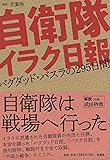 自衛隊イラク日報 バグダッド・バスラの295日間