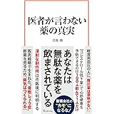 医者が言わない薬の真実 (宝島社新書)