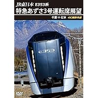 Amazon.co.jp: E351系 特急スーパーあずさ 紅葉に染まる新宿~松本【DVD
