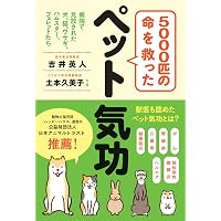 1日5分! 飼い主ができる ペットヒーリング教科書 | 大友 けんたろう