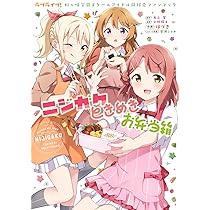 ラブライブ!虹ヶ咲学園スクールアイドル同好会 にじいろTeaTime