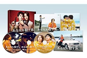 【Amazon.co.jp限定】あなたを殺す旅　DVD-BOX（L判ブロマイド3枚セット付） [DVD]