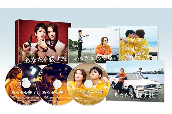 【Amazon.co.jp限定】あなたを殺す旅　DVD-BOX（L判ブロマイド3枚セット付） [DVD]