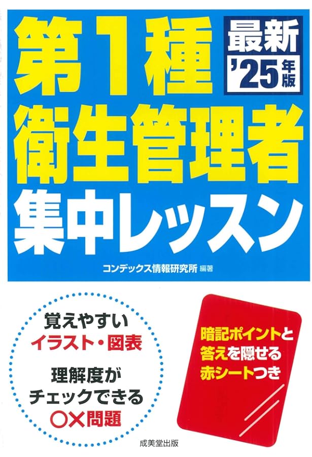 第1種衛生管理者 集中レッスン '24年版 (2024年版) | コンデックス情報