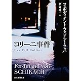 コリーニ事件 (創元推理文庫)