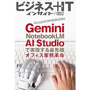 Google 生成AI徹底活用術　Gemini・NotebookLM・AI Studioで実現する最先端オフィス業務革命 (ビジネス＋ITインサイト)の表紙
