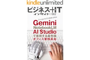 Google 生成AI徹底活用術　Gemini・NotebookLM・AI Studioで実現する最先端オフィス業務革命 (ビジネス＋ITインサイト)