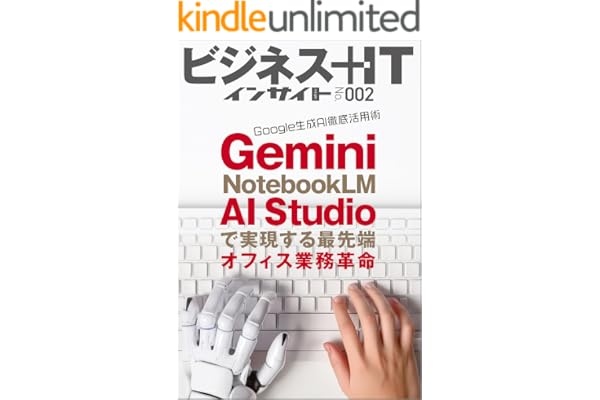 Google 生成AI徹底活用術　Gemini・NotebookLM・AI Studioで実現する最先端オフィス業務革命 (ビジネス＋ITインサイト)