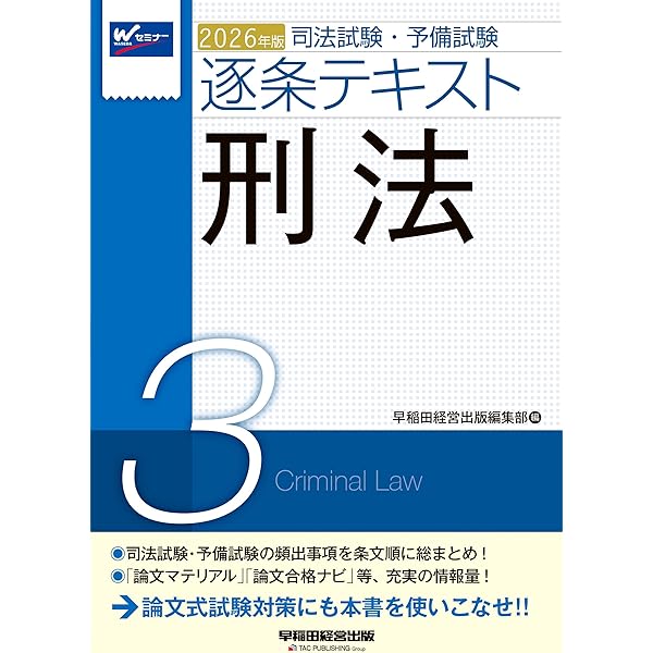 司法試験・予備試験 逐条テキスト (3) 刑法 2025年版 [論文式試験対策