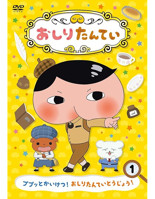 【映画2枚付き】おしりたんてい　DVD全巻セット　合計22枚（全20巻+劇場版） 映画2枚付き】おしりたんてい DVD全巻セット 合計22枚（全20巻