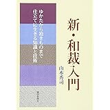 新・和裁入門: ゆかたから袷きものまで仕立てに生きる知識と技術
