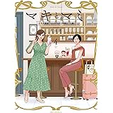 マキとマミ~上司が衰退ジャンルのオタ仲間だった話~ (4) (MFCジーンピクシブシリーズ)