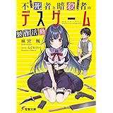 不死者と暗殺者のデスゲーム製作活動 (電撃文庫)