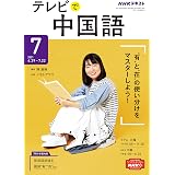 nhkテレビ テレビで中国語 2021年 4月号 雑誌 Nhkテキスト 日本放送協会 Nhk出版 語学 教育 Kindleストア Amazon