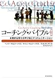 コーチング・バイブル―本質的な変化を呼び起こすコミュニケーション (BEST SOLUTION)