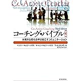 コーチング・バイブル―本質的な変化を呼び起こすコミュニケーション (BEST SOLUTION)