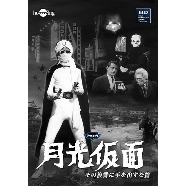 Amazon.co.jp: 月光仮面第3部 マンモス・コング篇(3枚組) [DVD] : 大瀬