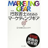 改訂版 行政書士のためのマーケティングギア