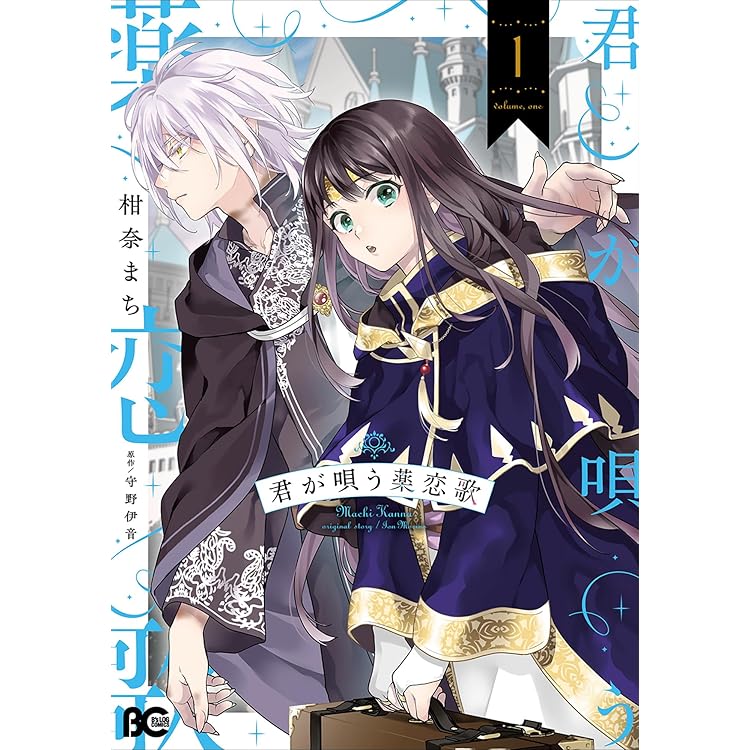 Amazon.co.jp: 君が唄う薬恋歌 2 (B's-LOG COMICS) : 柑奈 まち, 守野