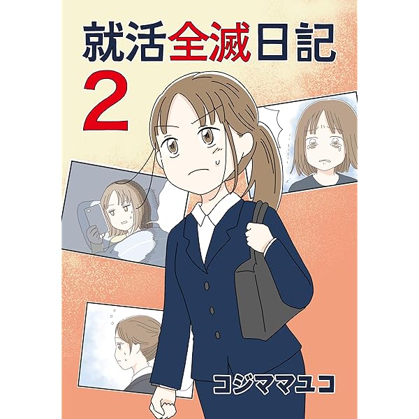 Amazon.co.jp: 就活全滅日記 第1巻 電子書籍: コジママユコ