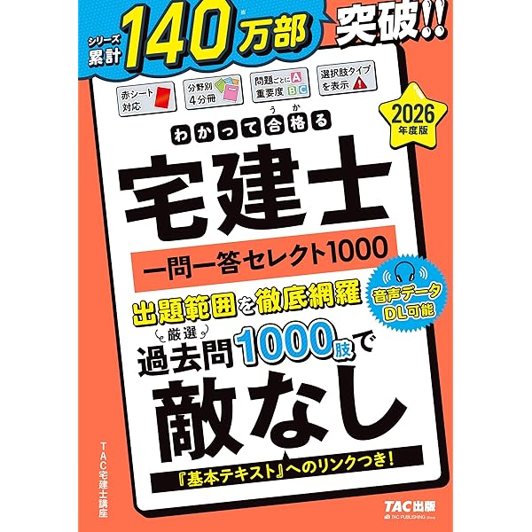 2026年度版 わかって合格 (うか)る宅建士 分野別過去問題集【スマホで